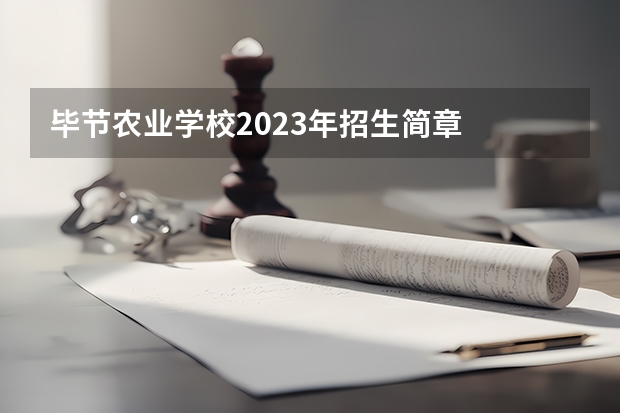 毕节农业学校2023年招生简章