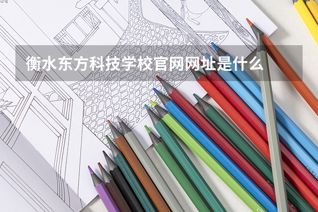 衡水东方科技学校官网网址是什么