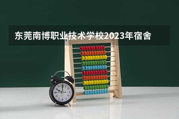 东莞南博职业技术学校2023年宿舍条件