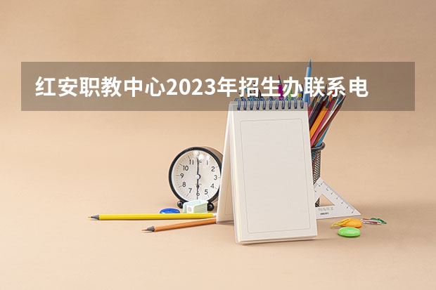 红安职教中心2023年招生办联系电话