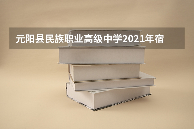 元阳县民族职业高级中学2021年宿舍条件