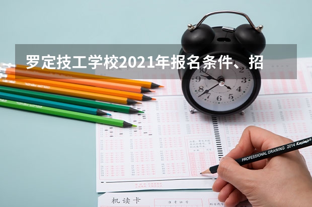 罗定技工学校2021年报名条件、招生要求、招生对象