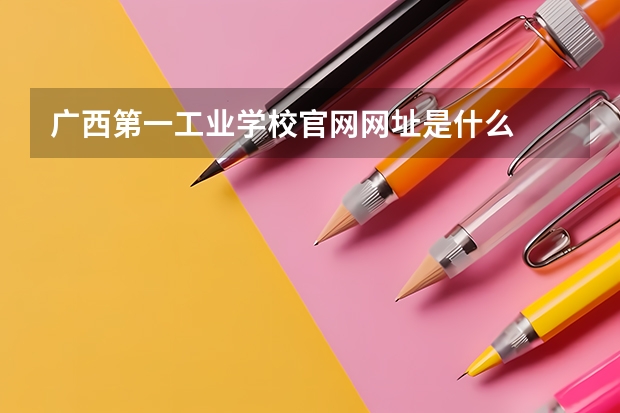 广西第一工业学校官网网址是什么