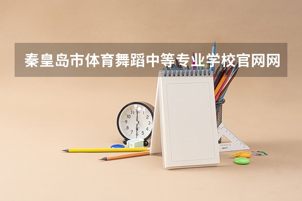 秦皇岛市体育舞蹈中等专业学校官网网址是什么