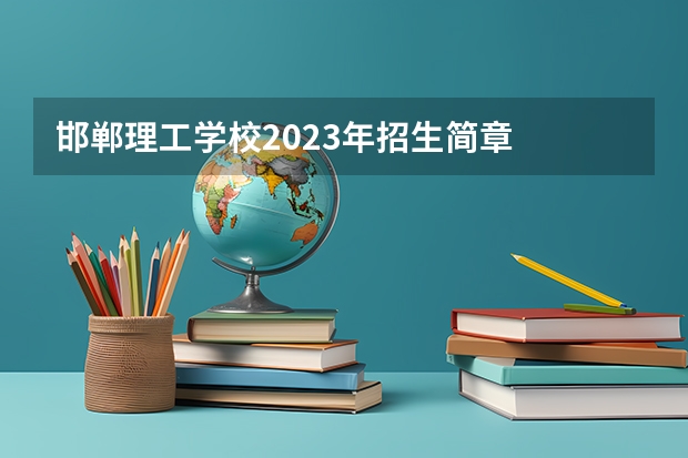 邯郸理工学校2023年招生简章