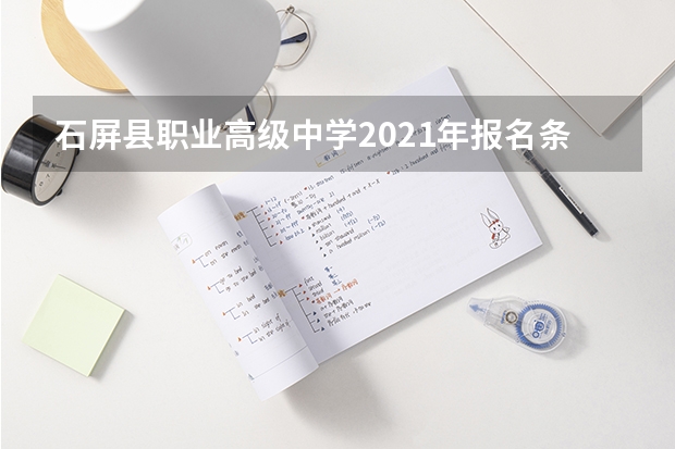 石屏县职业高级中学2021年报名条件、招生要求、招生对象