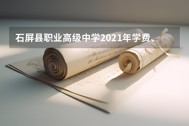 石屏县职业高级中学2021年学费、收费多少