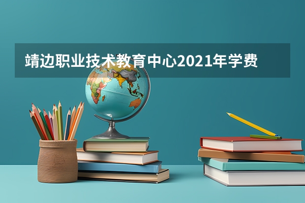 靖边职业技术教育中心2021年学费、收费多少
