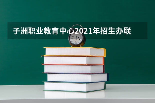子洲职业教育中心2021年招生办联系电话
