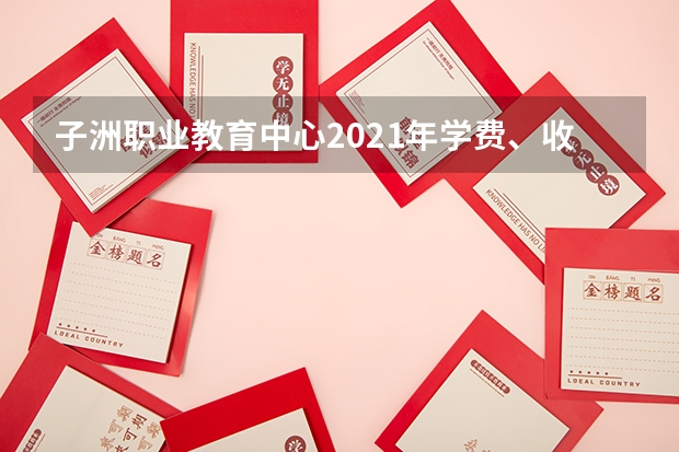 子洲职业教育中心2021年学费、收费多少