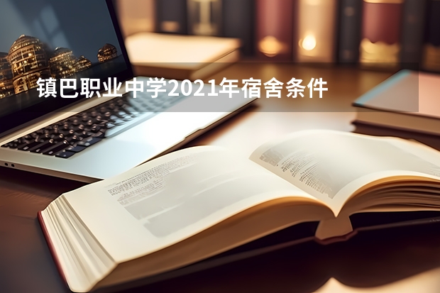 镇巴职业中学2021年宿舍条件