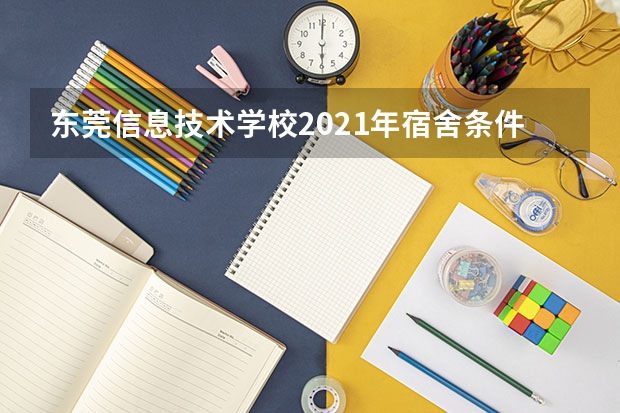 东莞信息技术学校2021年宿舍条件