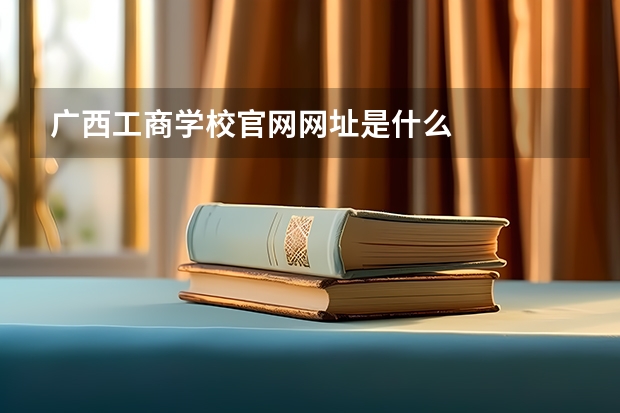 广西工商学校官网网址是什么