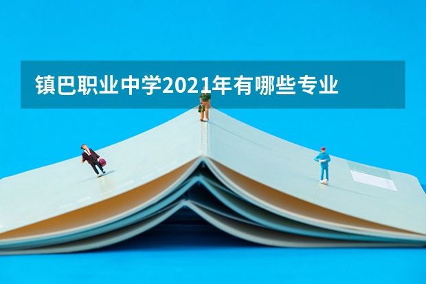 镇巴职业中学2021年有哪些专业