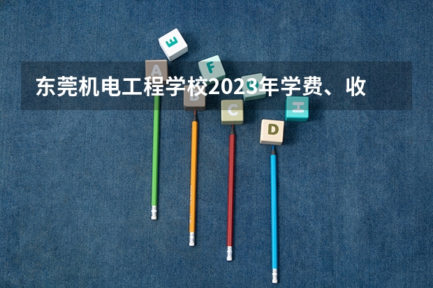 东莞机电工程学校2023年学费、收费多少
