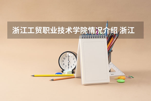 浙江工贸职业技术学院情况介绍 浙江工贸职业技术学院评价怎么样