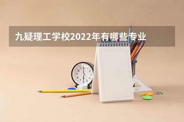 九疑理工学校2022年有哪些专业