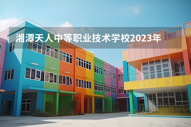 湘潭天人中等职业技术学校2023年网站网址