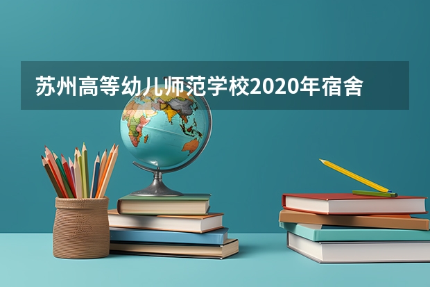 苏州高等幼儿师范学校2020年宿舍条件