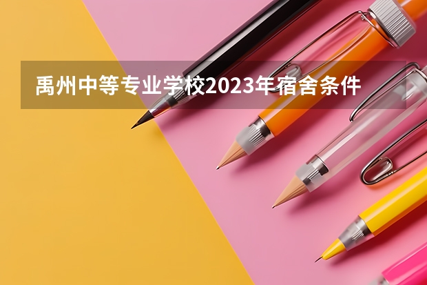 禹州中等专业学校2023年宿舍条件