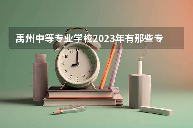 禹州中等专业学校2023年有那些专业