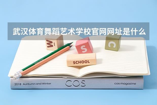 武汉体育舞蹈艺术学校官网网址是什么
