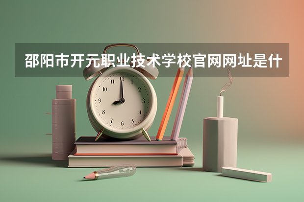 邵阳市开元职业技术学校官网网址是什么