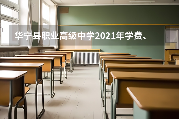 华宁县职业高级中学2021年学费、收费多少