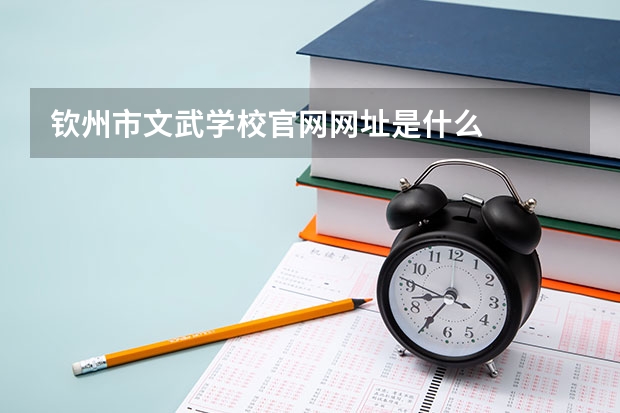 钦州市文武学校官网网址是什么