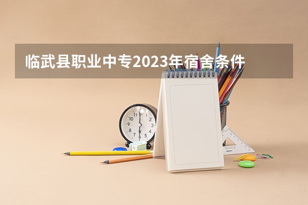 临武县职业中专2023年宿舍条件