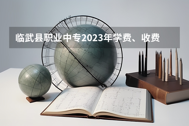 临武县职业中专2023年学费、收费多少