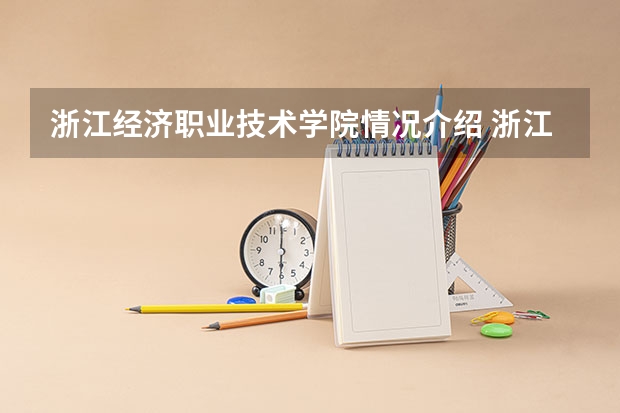 浙江经济职业技术学院情况介绍 浙江经济职业技术学院评价怎么样