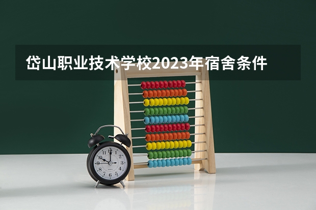 岱山职业技术学校2023年宿舍条件