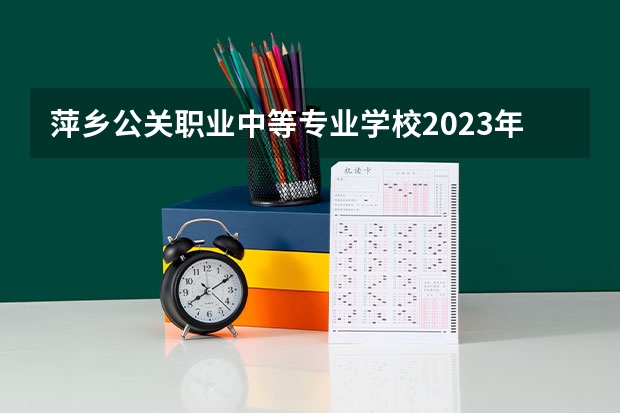 萍乡公关职业中等专业学校2023年宿舍条件