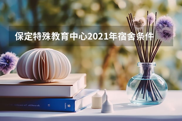 保定特殊教育中心2021年宿舍条件