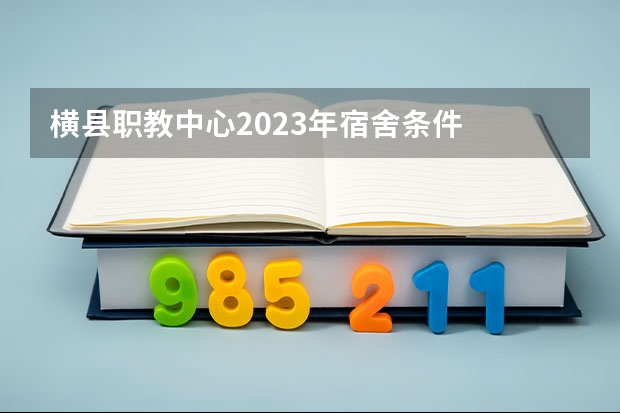 横县职教中心2023年宿舍条件