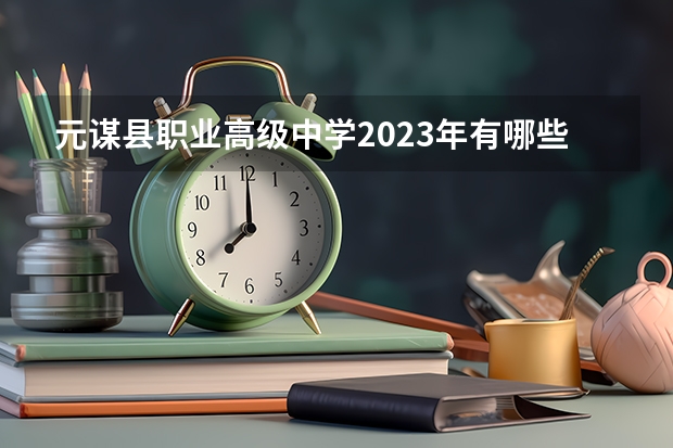 元谋县职业高级中学2023年有哪些专业
