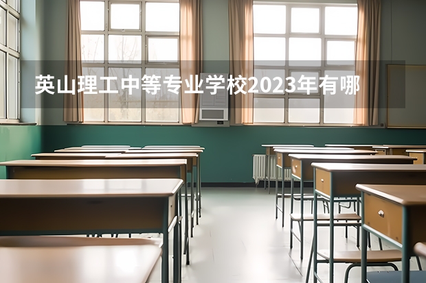 英山理工中等专业学校2023年有哪些专业