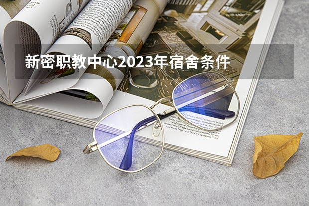 新密职教中心2023年宿舍条件