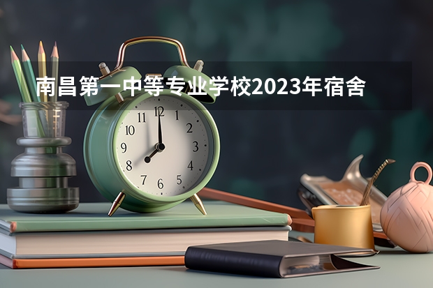 南昌第一中等专业学校2023年宿舍条件