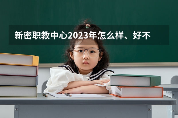 新密职教中心2023年怎么样、好不好