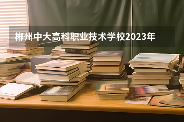 郴州中大高科职业技术学校2023年宿舍条件