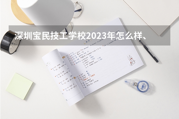 深圳宝民技工学校2023年怎么样、好不好