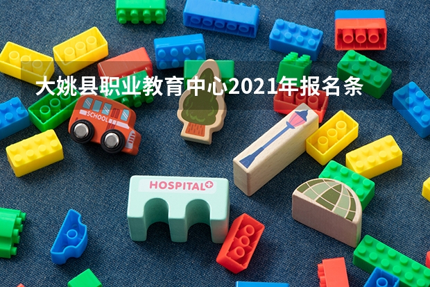 大姚县职业教育中心2021年报名条件、招生要求、招生对象