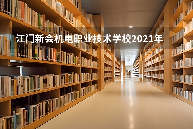 江门新会机电职业技术学校2021年招生办联系电话