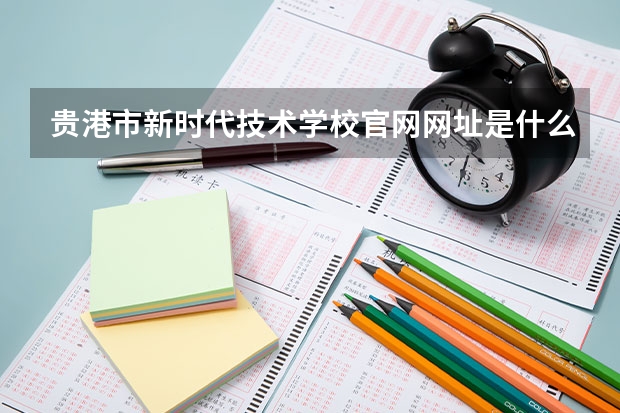 贵港市新时代技术学校官网网址是什么