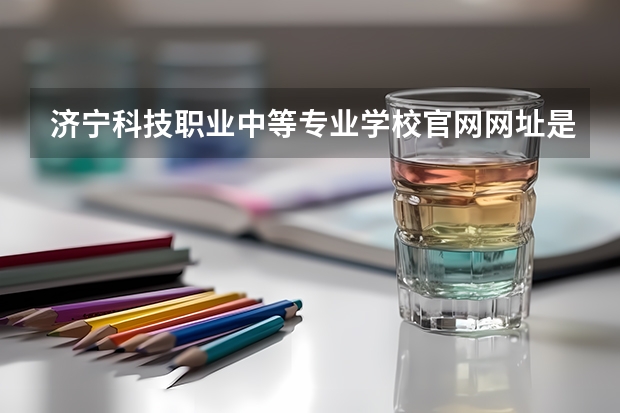 济宁科技职业中等专业学校官网网址是什么