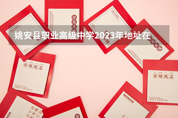姚安县职业高级中学2023年地址在哪里