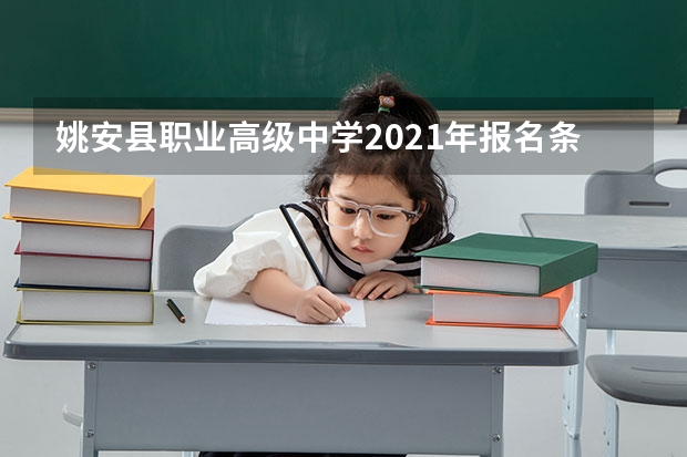 姚安县职业高级中学2021年报名条件、招生要求、招生对象