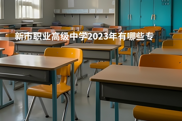 新市职业高级中学2023年有哪些专业